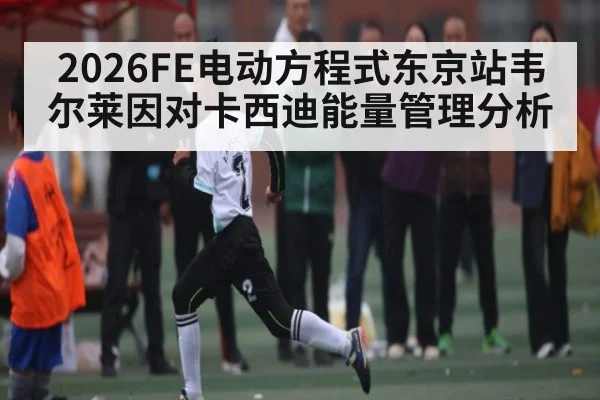 2026FE电动方程式东京站韦尔莱因对卡西迪能量管理分析