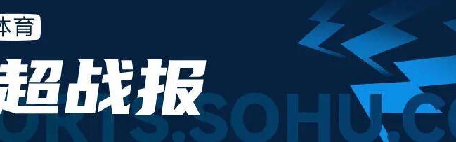 中超-费利佩双响古尔芬克尔传射 成都4-1送海港14轮首败暂登顶